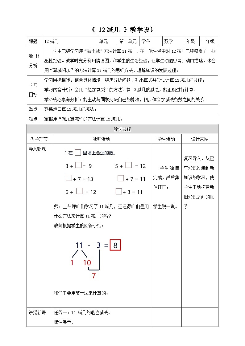 冀教版一下1.3《12减几》(教案)第1页