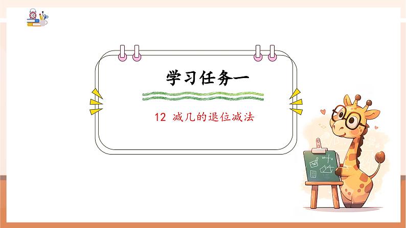 冀教版一下1.3《12减几》(课件)第6页