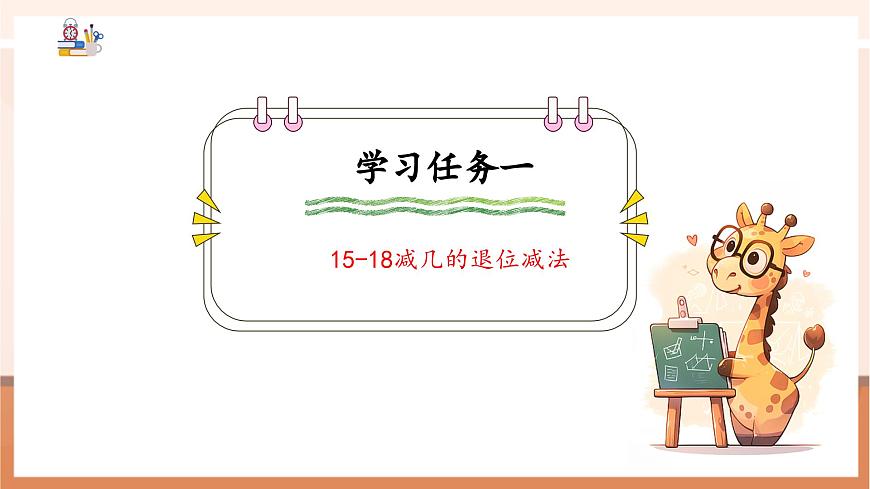 冀教版一下1.5《15-18減幾》（課件）第6頁(yè)