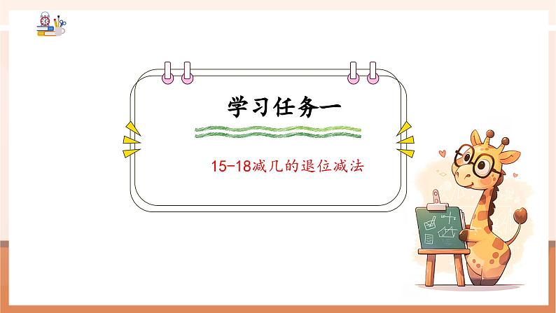 冀教版一下1.5《15-18减几》(课件)第6页