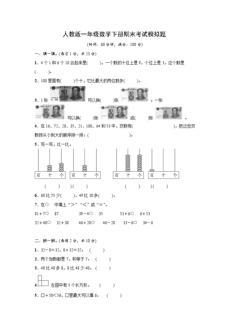 人教版一年级数学下册期末考试模拟题（含答案）