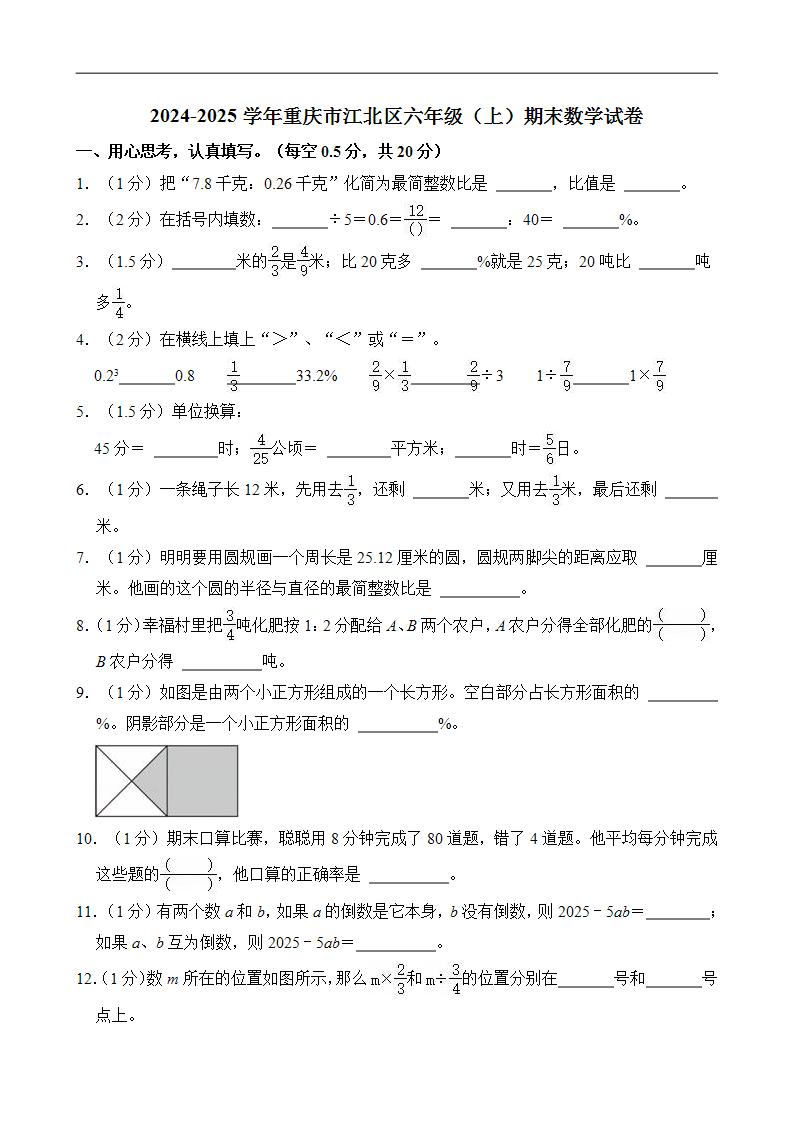 2024-2025学年重庆市江北区六年级（上）期末数学试卷