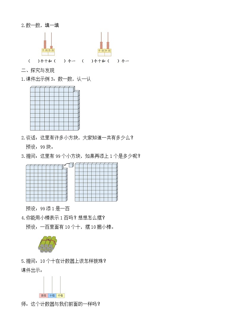 【備課無憂】人教版數(shù)學(xué)一年級(jí)下冊(cè)-3.3 “百”的認(rèn)識(shí)（教學(xué)設(shè)計(jì)）第2頁(yè)