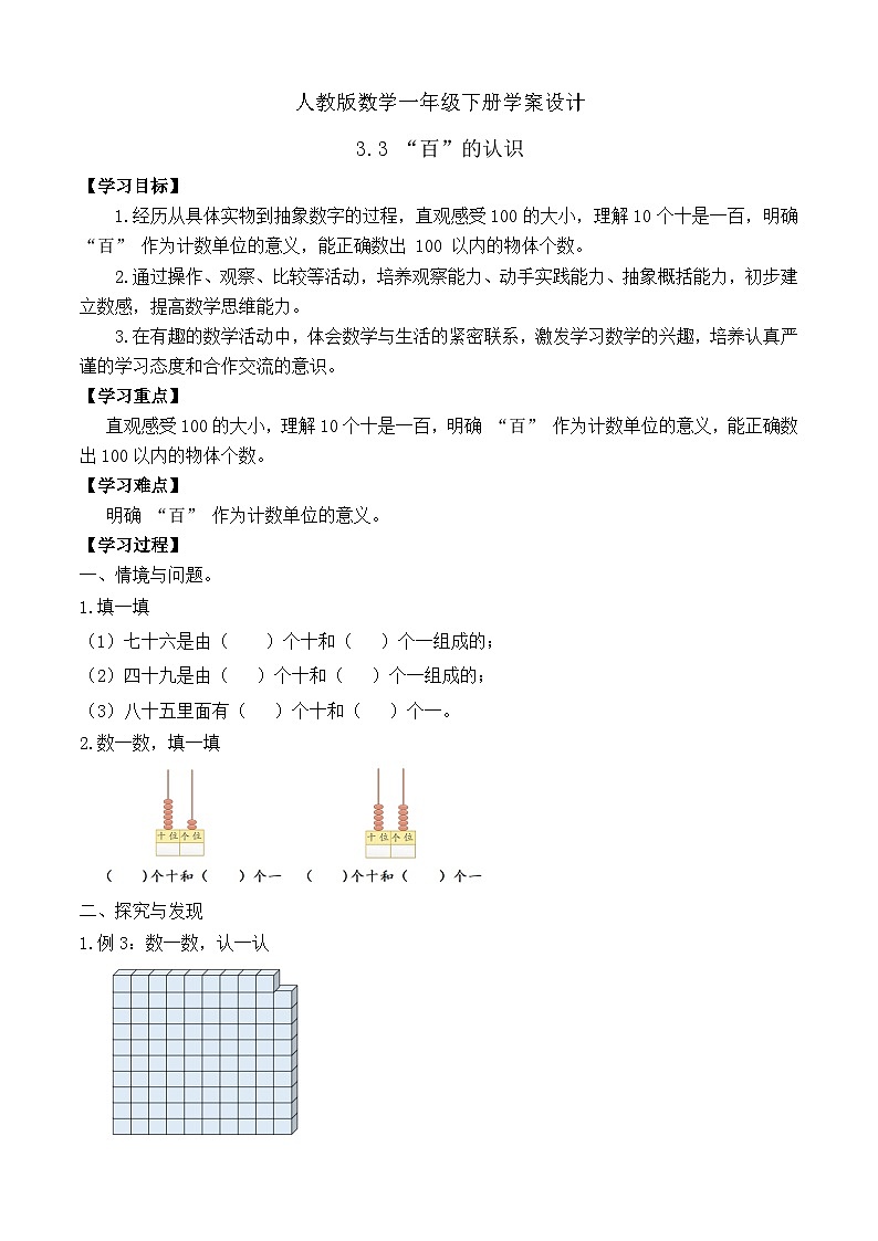 【備課無憂】人教版數(shù)學(xué)一年級(jí)下冊(cè)-3.3 “百”的認(rèn)識(shí)（學(xué)案設(shè)計(jì)）第1頁(yè)