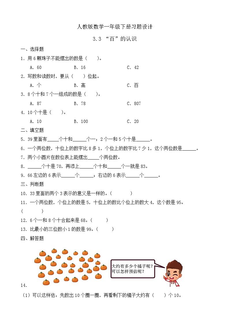 【備課無憂】人教版數(shù)學(xué)一年級(jí)下冊(cè)-3.3 “百”的認(rèn)識(shí)（習(xí)題有答案）第1頁(yè)