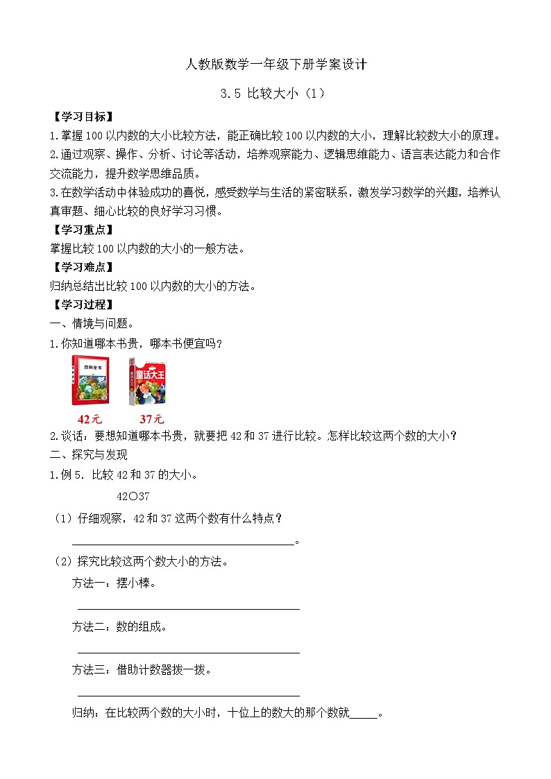 【备课无忧】人教版数学一年级下册-3.5 比较大小(1)(学案设计)第1页