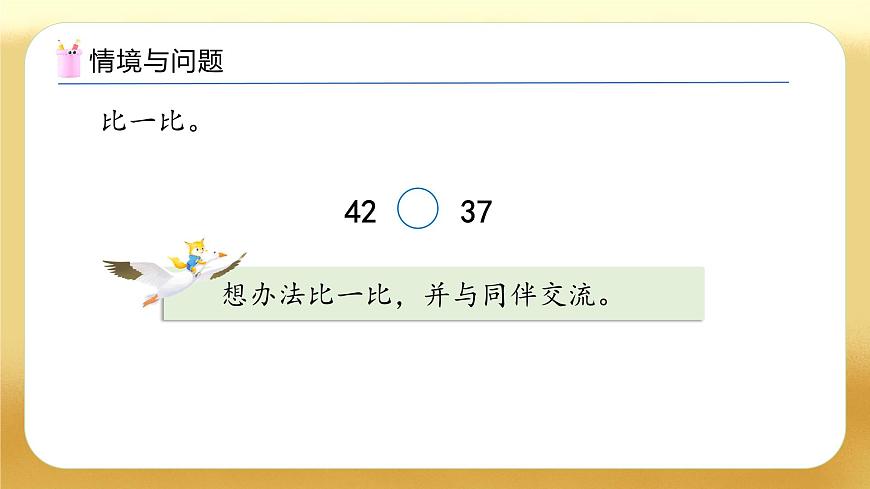 【備課無憂】人教版數(shù)學一年級下冊-3.5 比較大?。?）（教學課件）第5頁