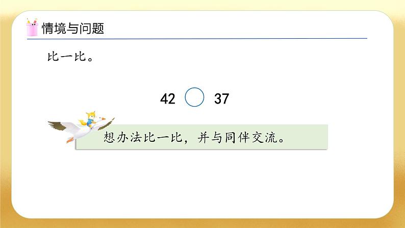 【备课无忧】人教版数学一年级下册-3.5 比较大小(1)(教学课件)第5页