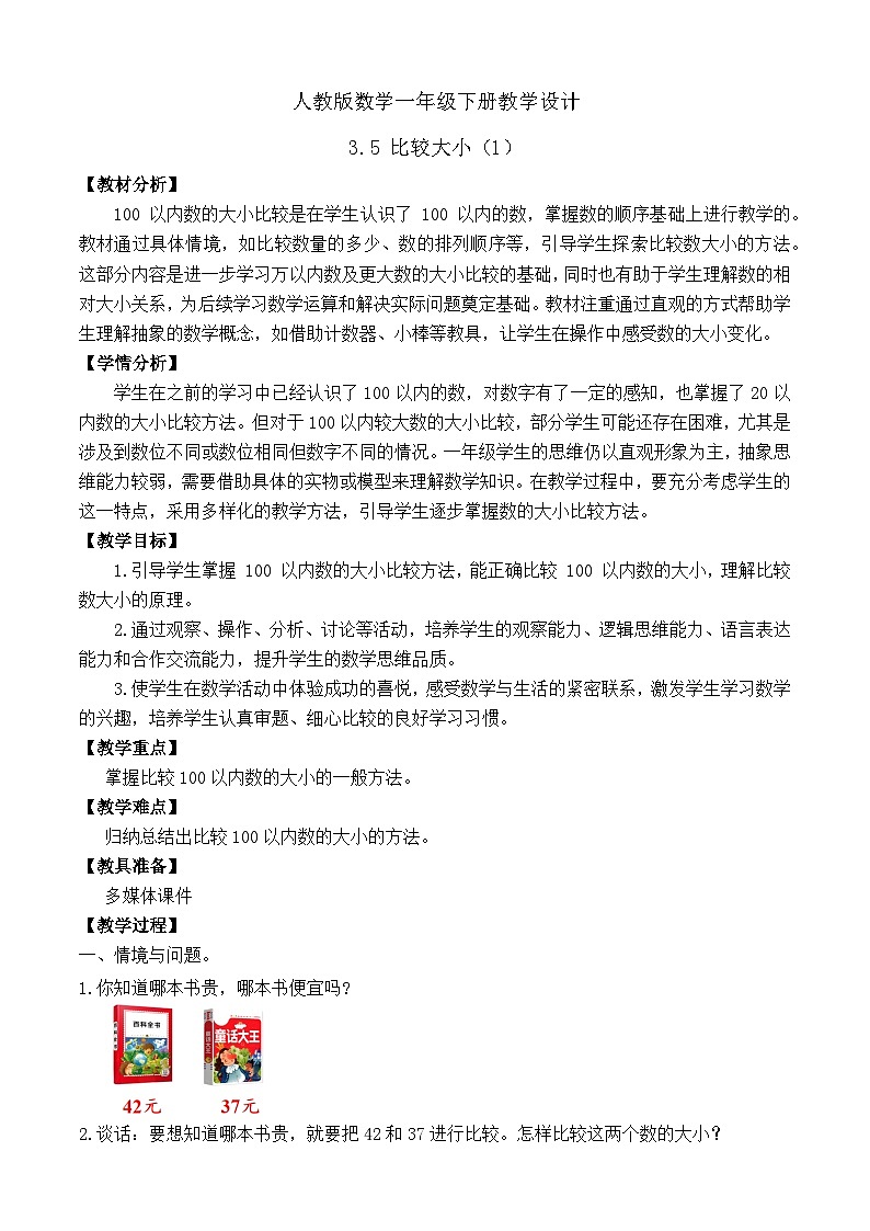 【备课无忧】人教版数学一年级下册-3.5 比较大小(1)(教学设计)第1页
