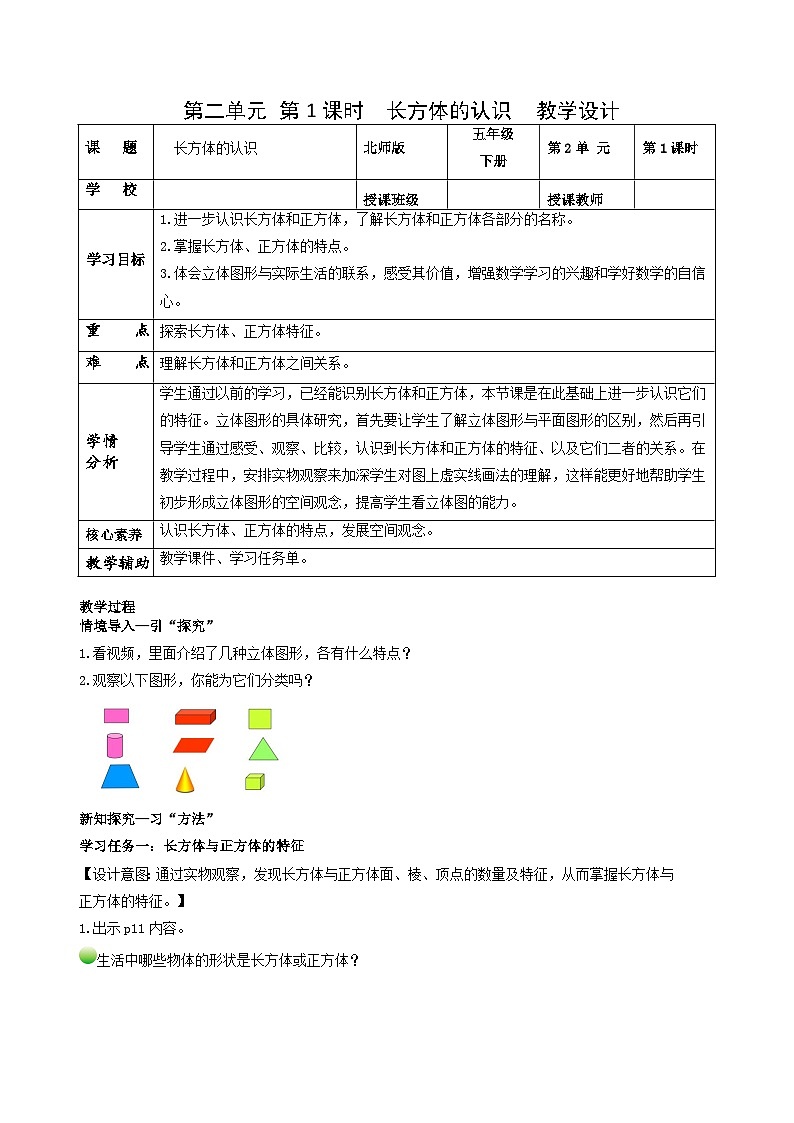 【核心素养】北师大版数学五年级下册 第二单元 第1课时 长方体的认识 同步教案第1页