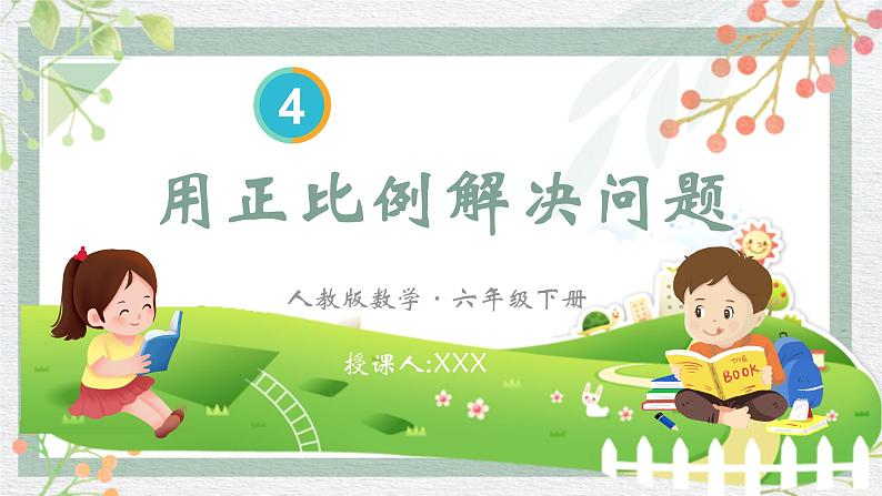 用比例解决问题(课件)数学人教版(2024)六年级下册第1页