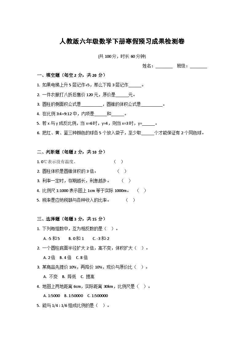 人教版六年级数学下册寒假预习成果检测卷