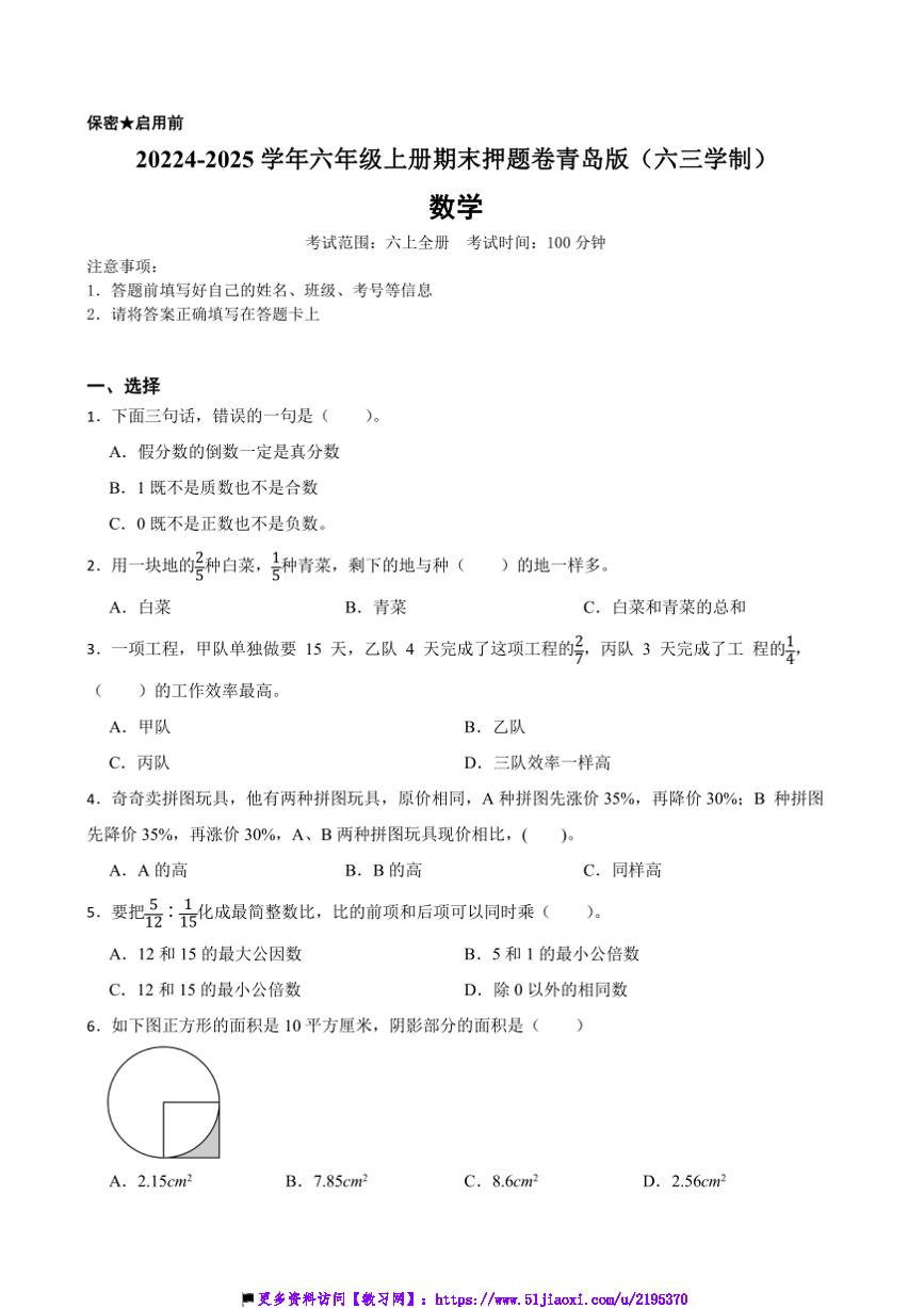 2024～2025学年青岛版(六三学制)六年级数学上册期末押题卷试卷(含答案+解析)