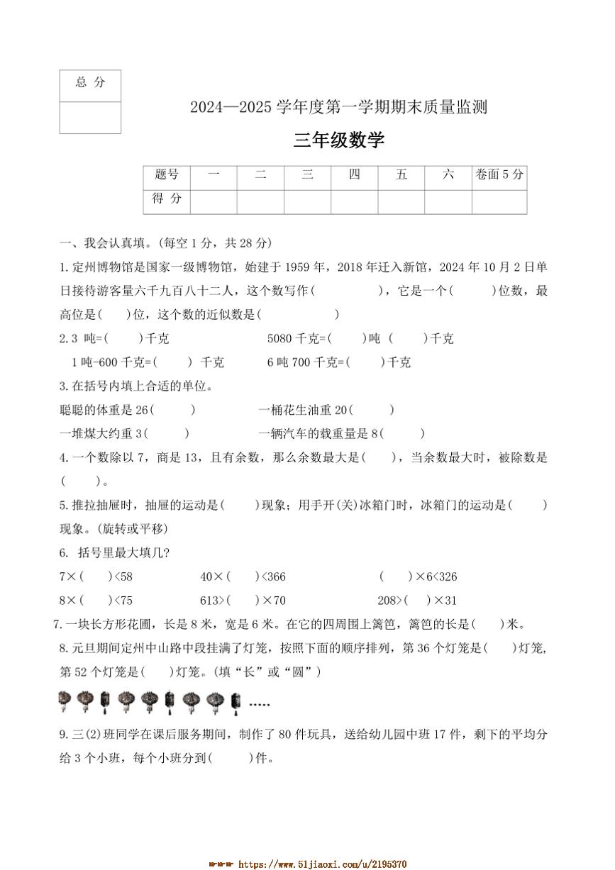 2024～2025学年河北省保定市定州市三年级上期末质量监测数学试卷(含答案)