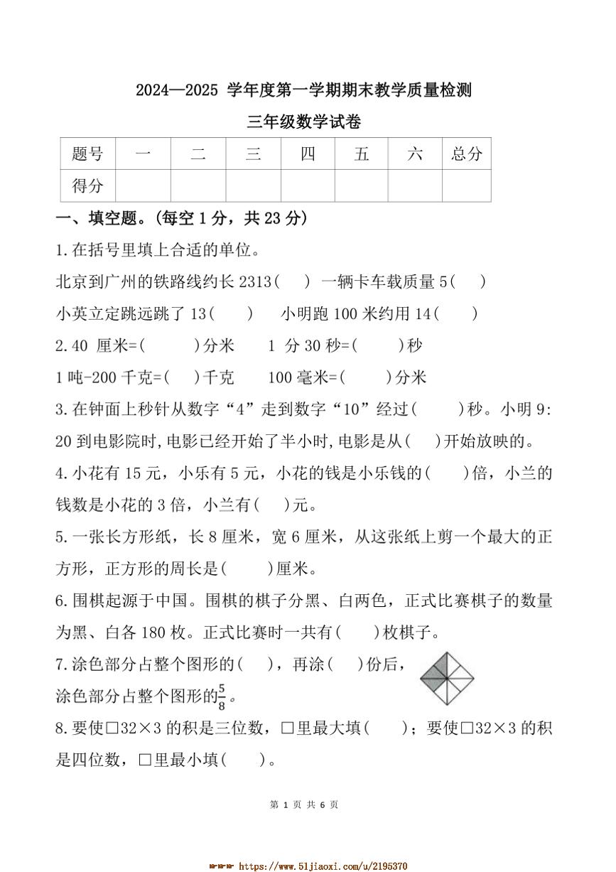 2024～2025学年河北省邯郸市永年区三年级上期末数学试卷(含答案)