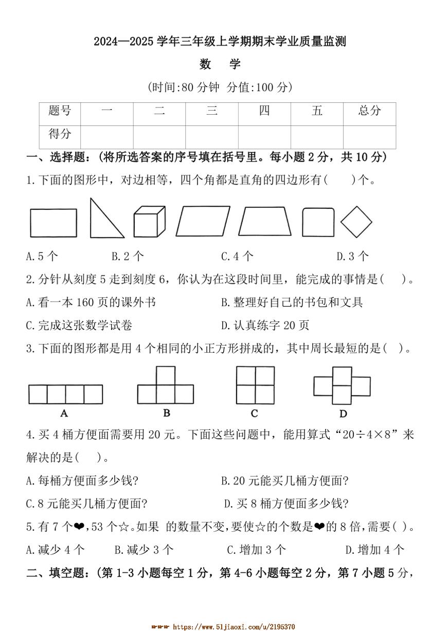 2024～2025学年河南省信阳市浉河区三年级上期末学业质量监测数学试卷(含答案)