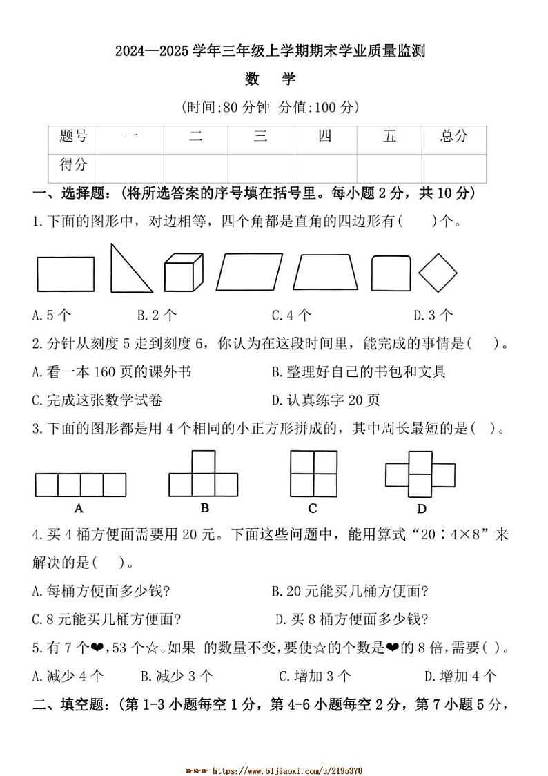 2024~2025学年河南省信阳市浉河区三年级上期末学业质量监测数学试卷(含答案)第1页