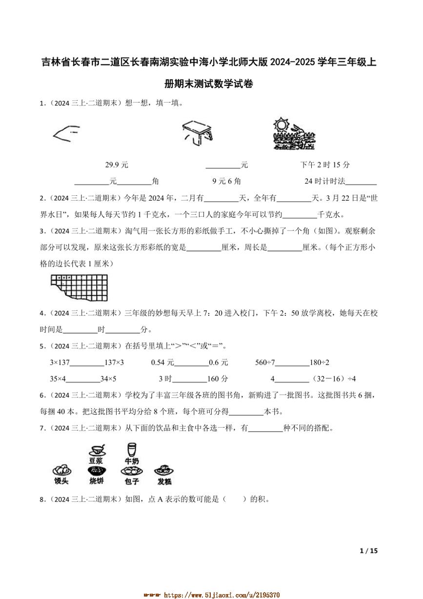 2024～2025学年吉林省长春市二道区长春南湖实验中海小学北师大版三年级上册期末测试数学试卷