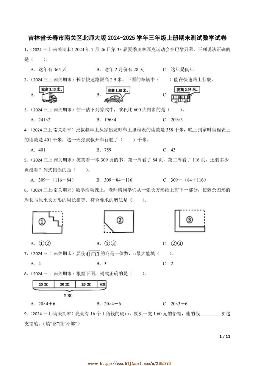 2024～2025学年吉林省长春市南关区北师大版三年级上册期末测试数学试卷