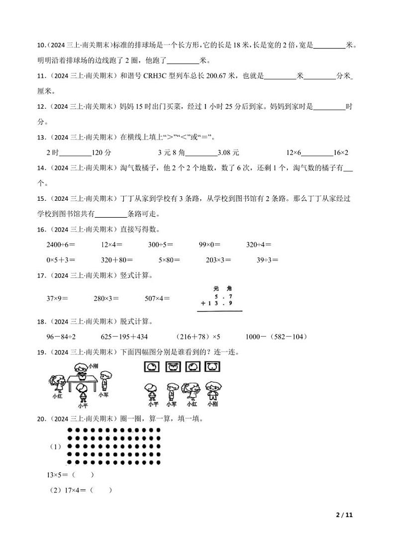 2024~2025学年吉林省长春市南关区北师大版三年级上册期末测试数学试卷第2页