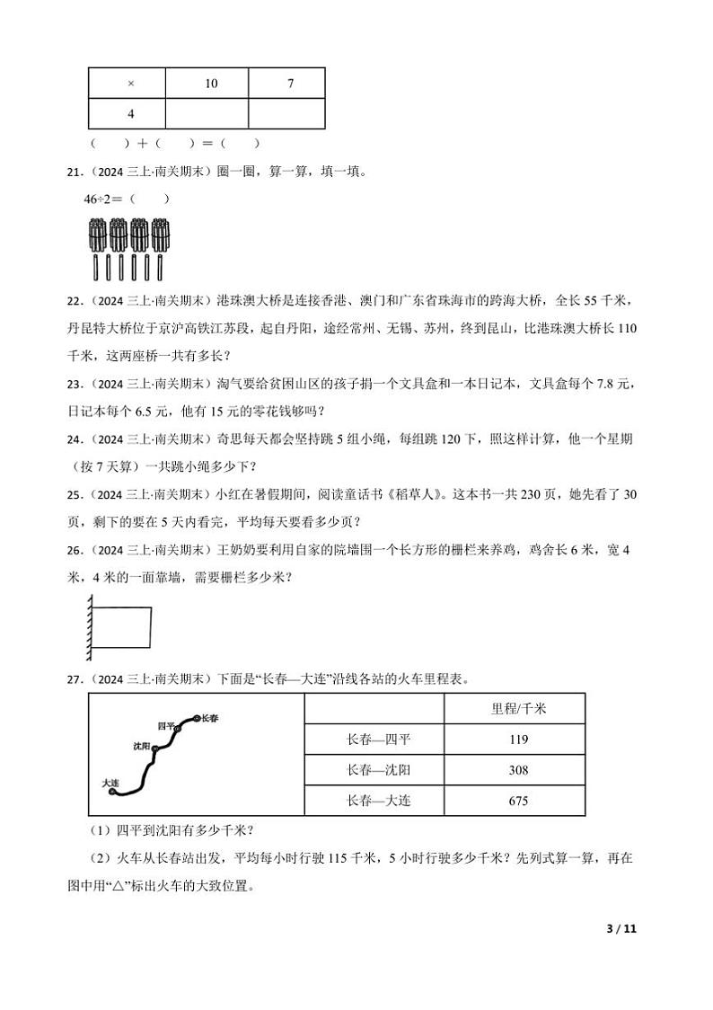 2024~2025学年吉林省长春市南关区北师大版三年级上册期末测试数学试卷第3页