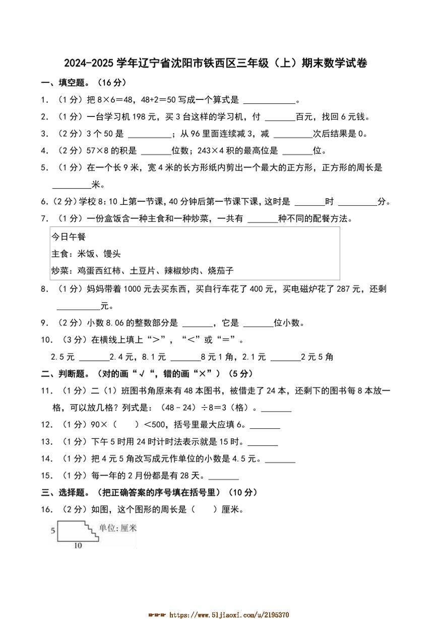 2024～2025学年辽宁省沈阳市铁西区三年级(上)期末数学试卷(含答案)