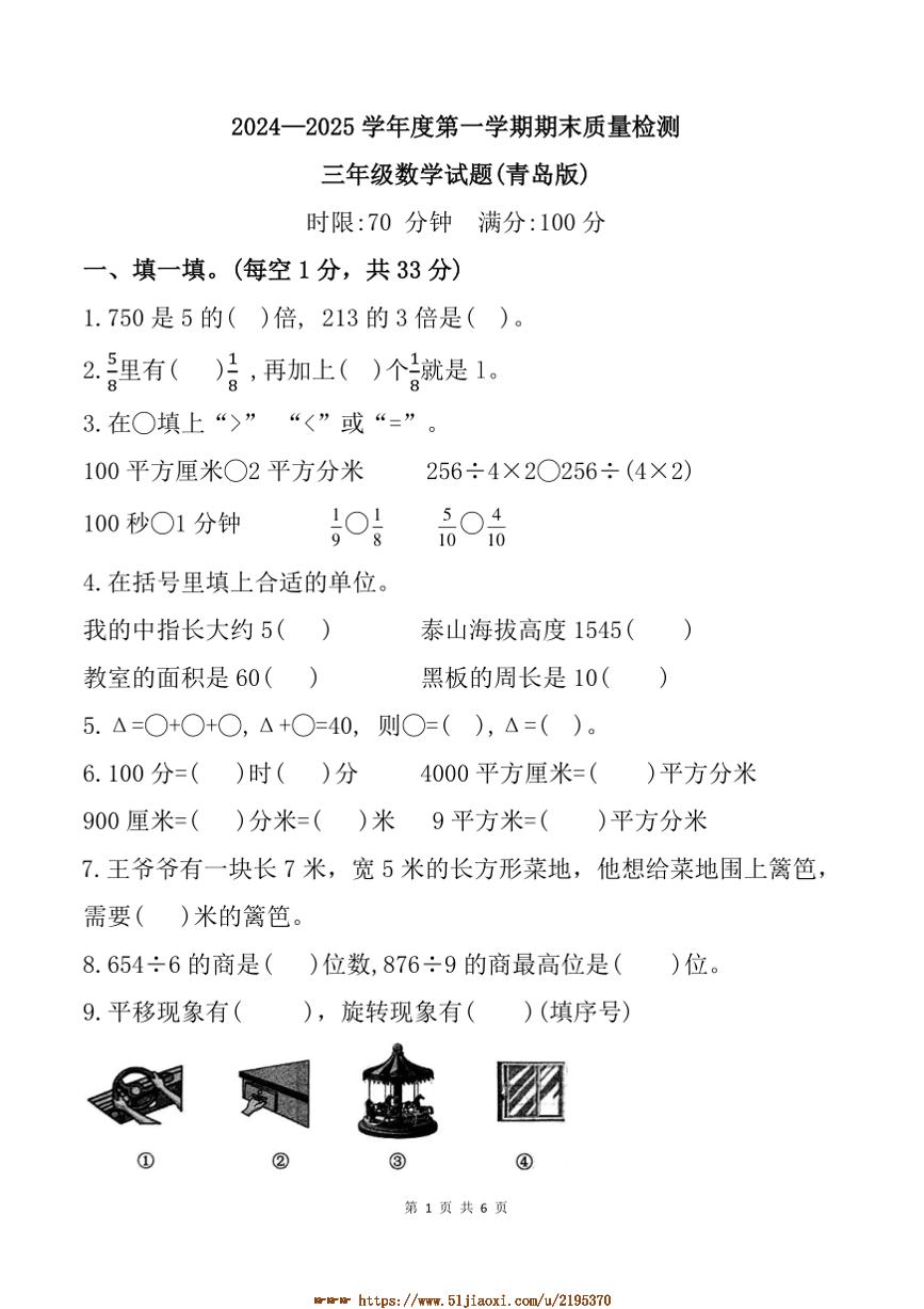 2024～2025学年山东省泰安市新泰市三年级上期末月考数学试卷(含答案)