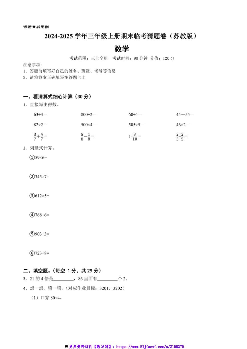 2024～2025学年苏教版三年级数学上册期末临考猜题卷试卷(含答案+解析)