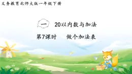 2025北师大版数学一年级下册第一单元20以内数与加法第七课时做个加法表课件