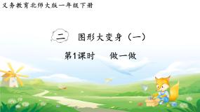 小学数学北师大版（2024）一年级下册（2024）做一做集体备课ppt课件