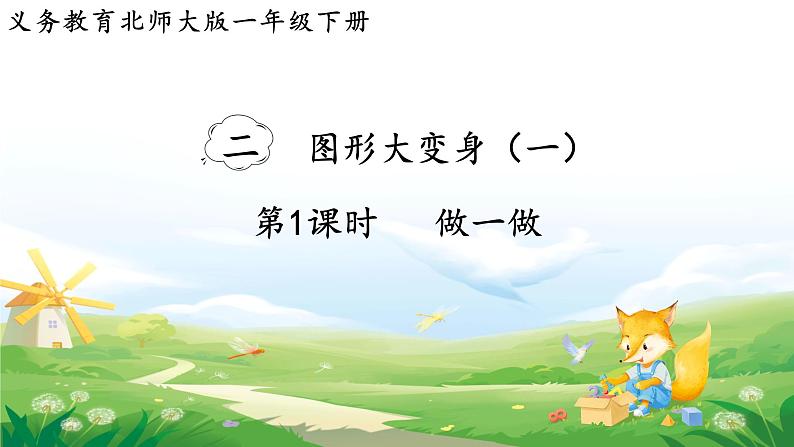 2025北师大版数学一年级下册第二单元图形大变身(一)第一课时做一做课件第1页