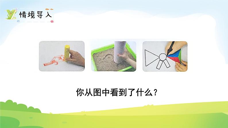 2025北师大版数学一年级下册第二单元图形大变身(一)第一课时做一做课件第2页