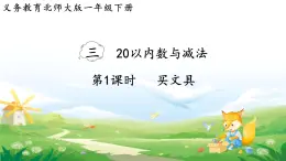 2025北师大版数学一年级下册第三单元20以内数与减法第一课时买文具课件