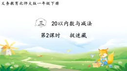 2025北师大版数学一年级下册第三单元20以内数与减法第二课时捉迷藏课件