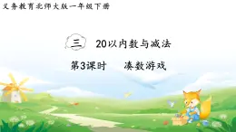 2025北师大版数学一年级下册第三单元20以内数与减法第三课时凑数游戏课件