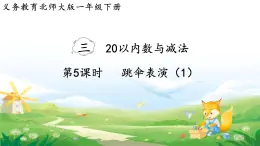 2025北师大版数学一年级下册第三单元20以内数与减法第五课时跳伞表演（1）课件