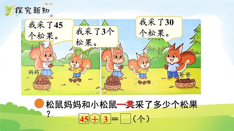 2025北师大版数学一年级下册第五单元100以内数加与减(一)第二课时采松果课件第3页