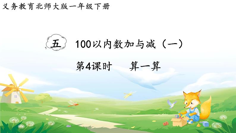 2025北师大版数学一年级下册第五单元100以内数加与减(一)第四课时算一算课件第1页