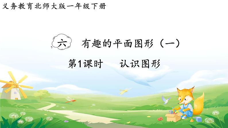2025北师大版数学一年级下册第六单元有趣的平面图形(一)第一课时认识图形课件第1页