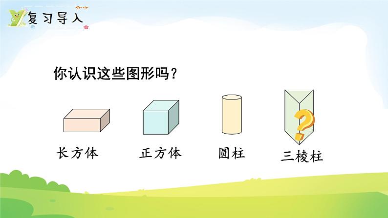 2025北师大版数学一年级下册第六单元有趣的平面图形(一)第一课时认识图形课件第2页