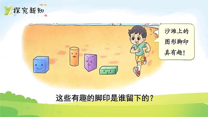 2025北师大版数学一年级下册第六单元有趣的平面图形(一)第一课时认识图形课件第3页