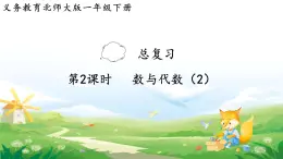 2025北师大版数学一年级下册总复习第2课时数与代数（2）课件