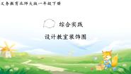小学数学北师大版（2024）一年级下册（2024）设计装饰图多媒体教学ppt课件