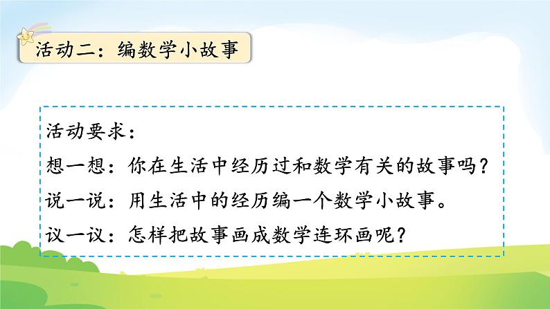 2025北师大版数学一年级下册综合实践画数学连环画课件第4页