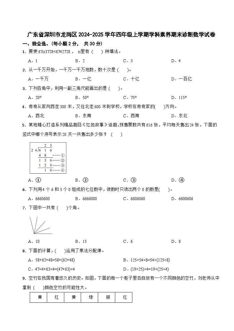 广东省深圳市龙岗区2024-2025学年四年级上学期学科素养期末诊断数学试卷第1页