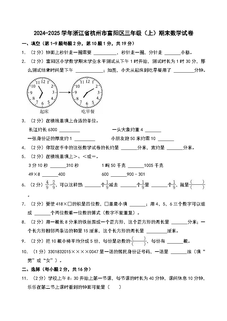 2024-2025学年浙江省杭州市富阳区三年级(上)期末数学试卷第1页