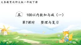 2025北师大版数学一年级下册第五单元100以内数加与减（一）第七课时整理与复习课件