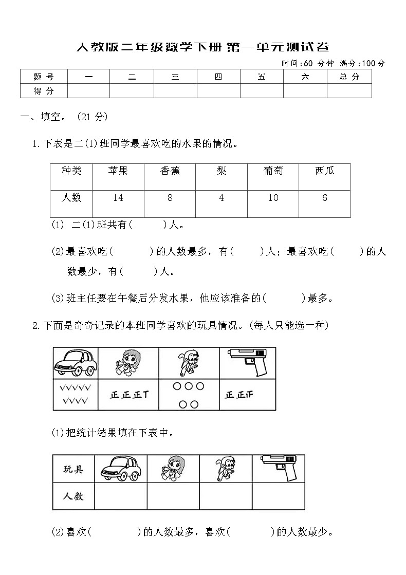 人教版二年级数学下册第一单元数据收集整理测试卷(含答案)第1页