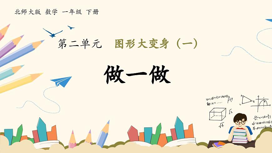 北師大版（2025）小學數(shù)學一年級下冊2.1《做一做》課件PPT第1頁