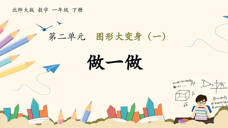 北师大版(2025)小学数学一年级下册2.1《做一做》课件PPT第1页
